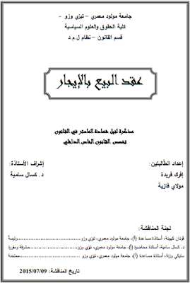 مذكرة ماستر : عقد البيع بالإيجار PDF