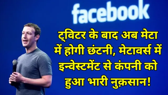 Mark Zuckerberg's Biggest Layoff Plan Continuous Loss To The Company Due To Investment In Metaverse,ट्विटर के बाद अब मेटा में छंटनी,मार्क जुकरबर्ग का सबसे बड़ा लेऑफ प्लान, मेटावर्स में इन्वेस्टमेंट से कंपनी को लगातार घाटा, अभय कुमार जैन, Abhay kumar jain, Facebook, फेसबुक
