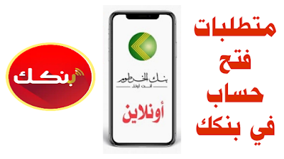 متطلبات فتح حساب في بنك الخرطوم