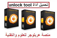 ما هو Unlock Tool،؟ تنزيل الاداه unlock tool مجانا بدون تـفـعـيل او الحاجة ل   activation ، تفعيل اداة Unlock Tool، تحميل اداة Unlock Tool، كراك اداة Unlock   Tool .أنلوك تول