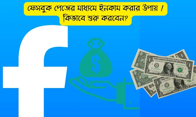 ফেসবুক পেজের মাধ্যমে ইনকাম করার উপায় / কিভাবে শুরু করবেন?