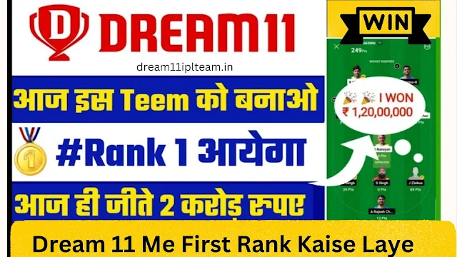 Dream 11 Me First Rank Kaise Laye: ड्रीम 11 में फर्स्ट रैंक और जीते 2 करोड़ रूपये विजेता के टिप्स, जाने ड्रीम 11 में सबसे अच्छी टीम बनाने का राज @dream11.com
