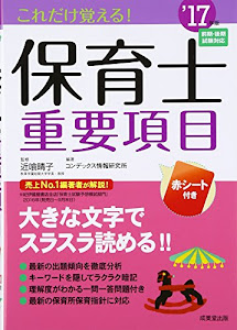 これだけ覚える!保育士重要項目〈’17年版〉