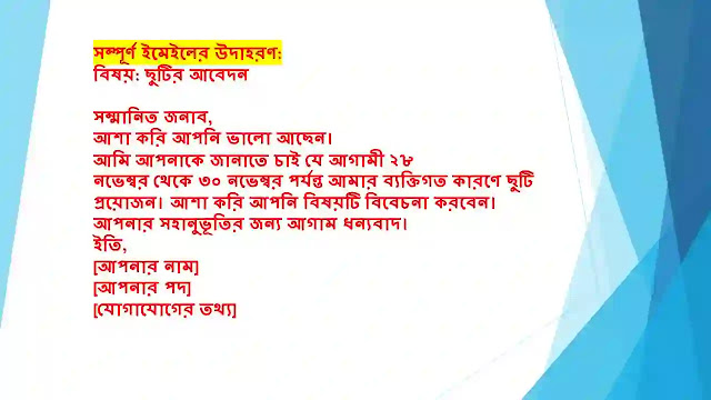 বাংলা ইমেইল লেখার নিয়ম