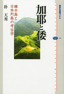 加耶と倭 韓半島と日本列島の考古学 (講談社選書メチエ)