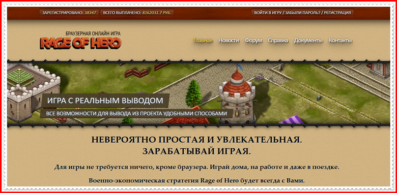 Мошенническая игра rageofhero.ru – Отзывы, развод, платит или лохотрон? Информация!