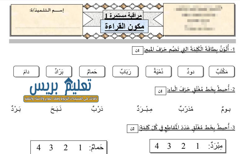 فرض المراقبة المستمرة 1 الأسدوس الأول مادة القراءة للسنة الأولى ابتدائي