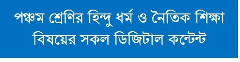 পঞ্চম শ্রেণির হিন্দুধর্ম ও নৈতিক শিক্ষা বিষয়ের সকল ডিজিটাল কন্টেন্ট(Class Five, Hindu Religion and Moral Education Digital Content)