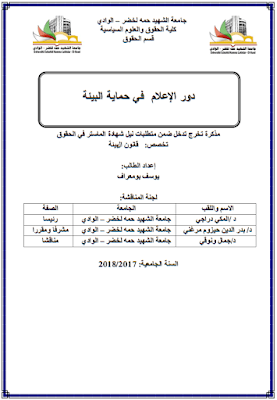 مذكرة ماستر: دور الإعلام في حماية البيئة PDF