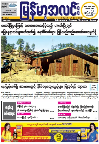 http://journals.thithtoolwin.com/2015/11/myanma-alinn-daily-29-november-2015.html