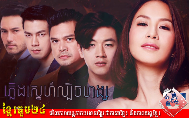 Plerng Sne Lbech Horng | [015] Phleung sne lbich hang  | Phleung Sne Lbich Houng | ភ្លើងស្នេហ៍ល្បិចហង្ស