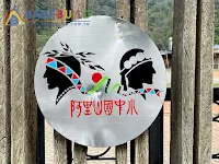 嘉義縣立阿里山國中小圖騰