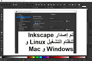 تم إصدار Inkscape 1-0 لنظام التشغيل Linux و Windows و Mac