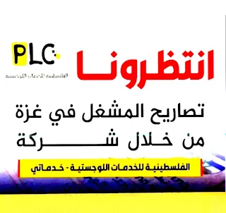 الشركة الفلسطينية للخدمات اللوجستية خدماتي PLC لاصدار تصاريح المشغل غزة