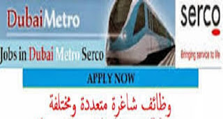 وظائف شاغرة العديد من التخصصات لجميع المؤهلات في شركة سيركو مترو انفاق دبي الامارات