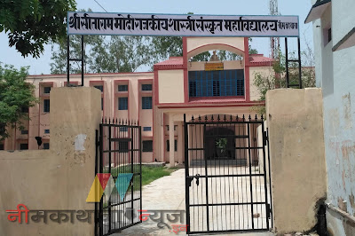 Shri Sitaram Modi Government Sanskrit Ug College Neem Ka Thana