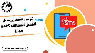 استقبال رسائل SMS على الإنترنت
