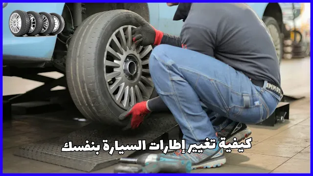 كيفية تغيير اطارات السيارة بنفسك: دليل خطوة بخطوة