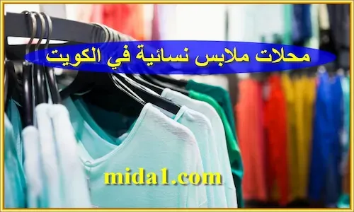 محلات ملابس نسائية في الكويت