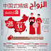 اسرار الزواج  إنفوجراف.. الزواج في الصين