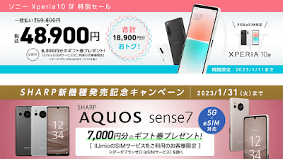 「Xperia 10 IV」や「AQUOS sense7」などの人気スマホでもキャンペーン実施！既存ユーザー向け特典もあり！