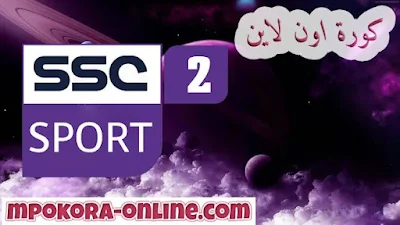 تردد قناة اس اس سي الرياضية الاولى Ssc Sport 2 HD بي إن سبورت إكسترا  - كورة اون لاين
