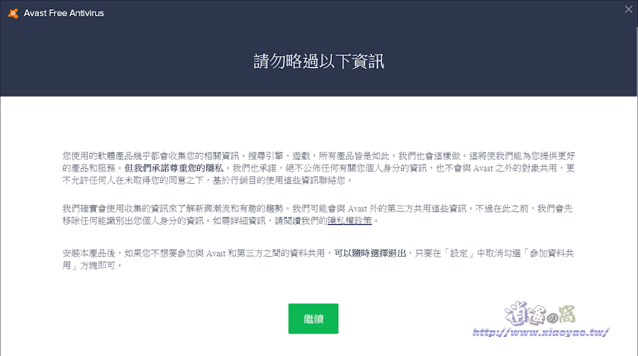 Avast! Free antivirus 免費防毒軟體