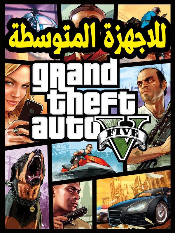 تحميل وتنزيل لعبة Gta V للاجهزة المتوسطة بحجم خيالى Pc مقسمة