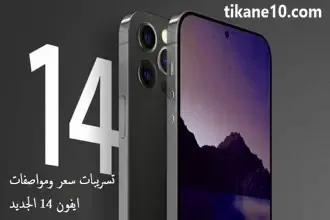 تسريبات iPhone 14 الجديد | سعر ومواصفات هاتف ايفون 14