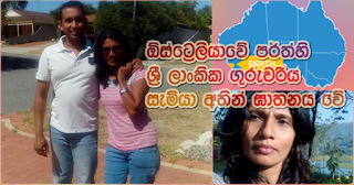 Sri Lankan teacher in Perth, Australia ... dies at the hands of husband!