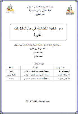 مذكرة ماستر: دور الخبرة القضائية في حل المنازعات العقارية PDF