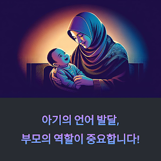 아기의-언어-발달-부모의-역할