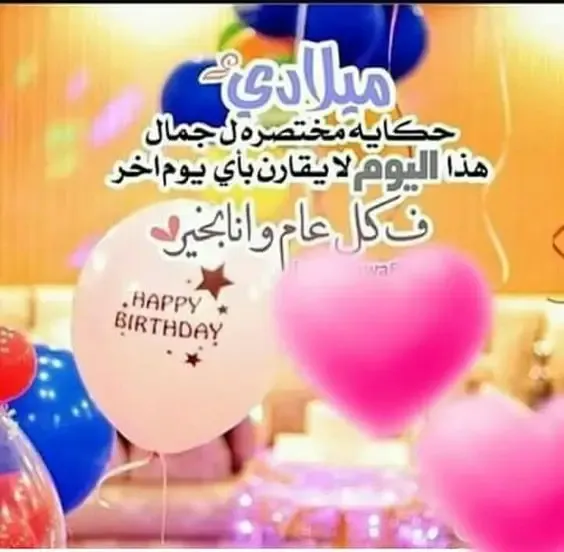 تهنئة عيد ميلاد صديق عزيز..عيد ميلاد سعيد بالانجليزي