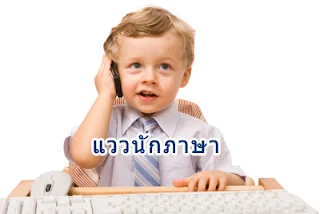 #แววนักภาษา 