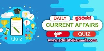 Kannada Daily Current Affairs Quiz For All Competitive Exams