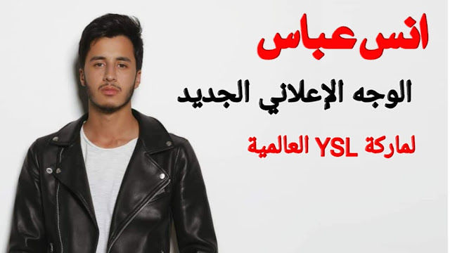 أنس عباس الوجه الإعلاني الجديد لماركه YSL العالمية