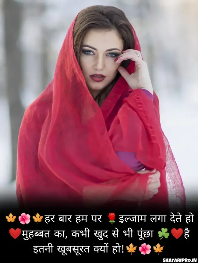 Tareef Shayari For Beautiful Girl In Hindi