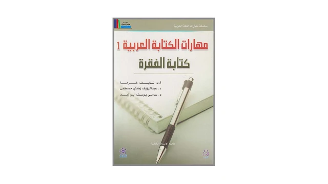 مهارات الكتابة العربية (1) كتابة الفقرة PDF