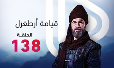  قيامة أٌرطغرل الحلقة 138 مترجمة بجودة عالية DiriliS Ertugrul 138 Bolum 