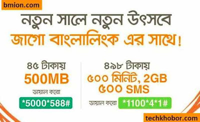 Banglalink-New-Year-Data-Offer-500MB-45TK-2GB+500Min-Any-Number+500SMS-498Tk