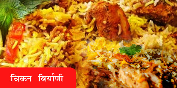 हैद्राबादी बिर्याणी (चिकन) - Hyderabadi Biryani (Chicken)