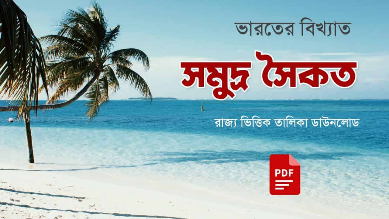 ভারতের বিভিন্ন সমুদ্র সৈকত তালিকা PDF