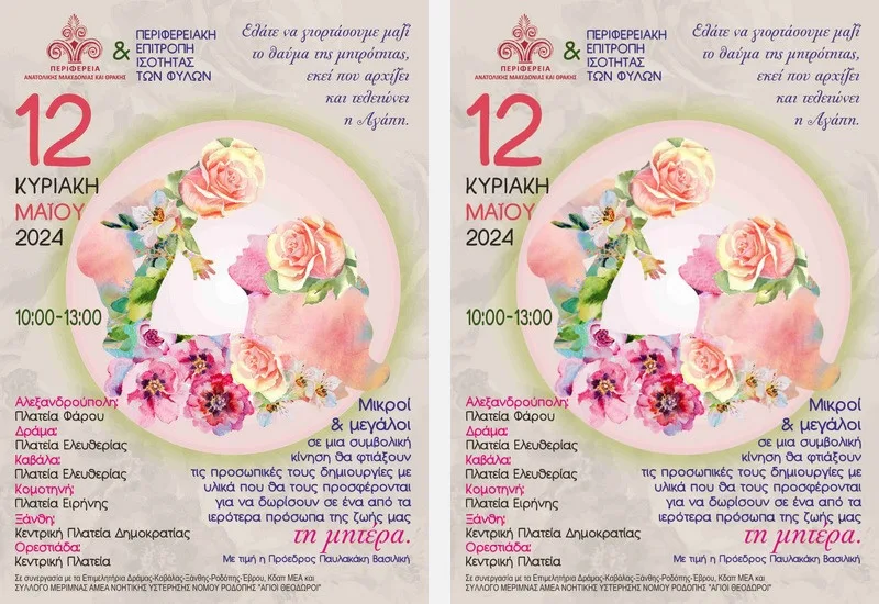Εκδηλώσεις για τη Γιορτή της Μητέρας σε έξι πόλεις της Ανατολικής Μακεδονίας και Θράκης