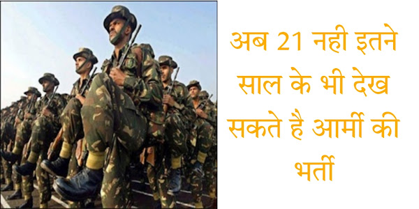 Indian Army Agniveer Age Limit 2022 In Hindi: जानिए कितनी है भारतीय सेना में भर्ती होने के लिए 2022 में उम्र सीमा 