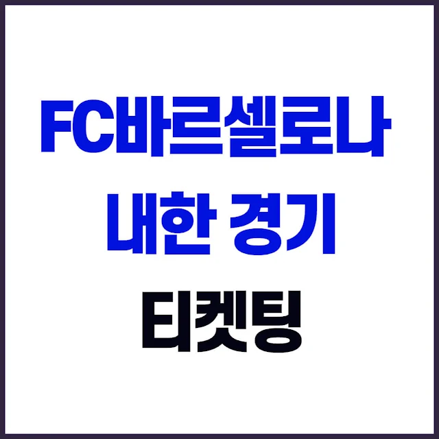 FC바르셀로나 VS 대구FC 한국 내한 티켓팅 일정 및 예매 방법