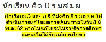 กำหนดซ่อม นักเรียน ติด 0 ร มส มผ