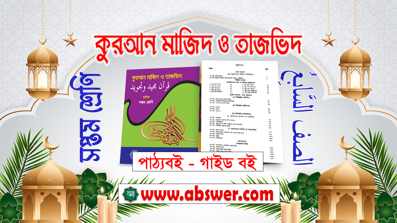 Class 7 Quran Mazid and Tajbid New Textbook and TG Guide 2024 PDF - ৭ম  শ্রেণির কুরআন মাজিদ এবং তাজবিদ নতুন পাঠ্যবই ও গাইড বই ২০২৪ পিডিএফ