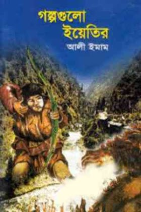 গল্পগুলো ইয়েতির - আলী ইমাম Galpogulo Yetir by Ali Imam pdf