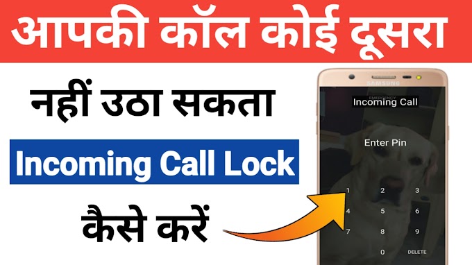 How to lock incoming calls | how to set lock for incoming calls | How to lock incoming calls on android | इनकमिंग कॉल लॉक कैसे करें | incoming calls ko lock kaise kare