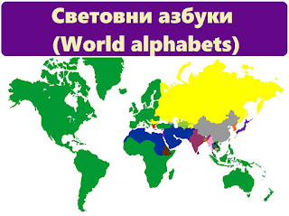 Световни азбуки